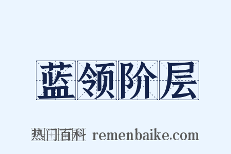 蓝领阶层是什么意思的图片